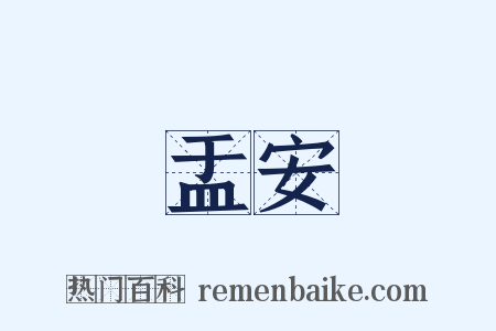 盂安是什么意思的图片